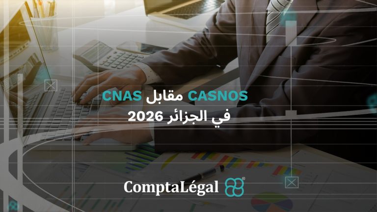 thumbnail : CNAS مقابل CASNOS في الجزائر 2026